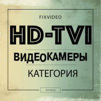 HD-TVI Камеры
